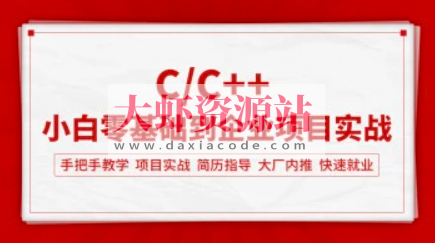 零声教育 嵌入式Linux+C进阶教程从入门到精通