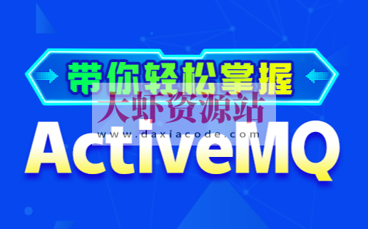 动力节点RocketMQ全套视频教程