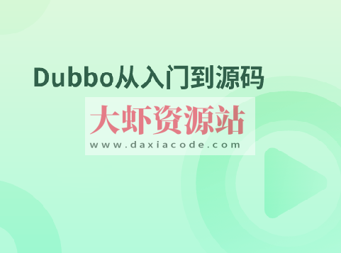 Dubbo从入门到源码