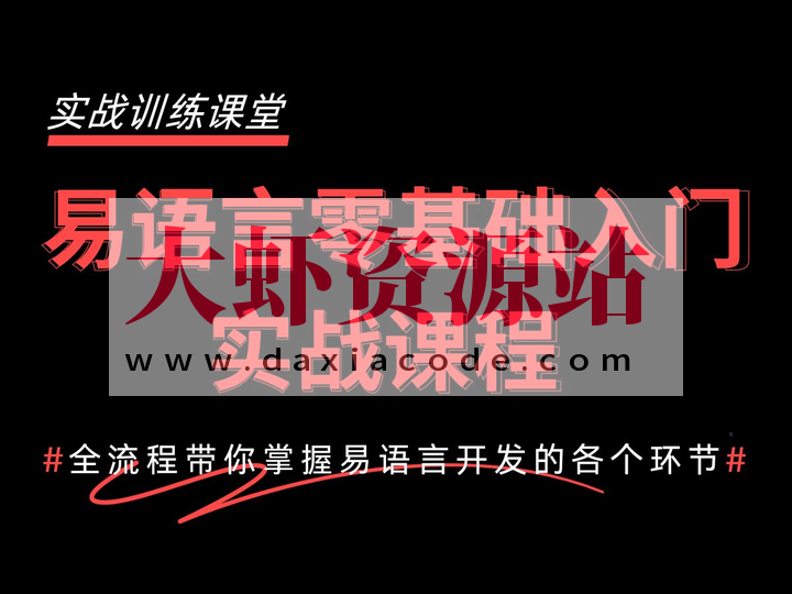 2024最新易语言基础快速入门到精通教程：1天入门快速开发自己的软件