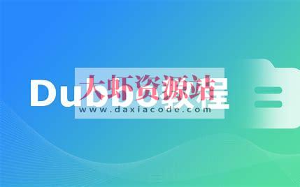 Dubbo视频教程