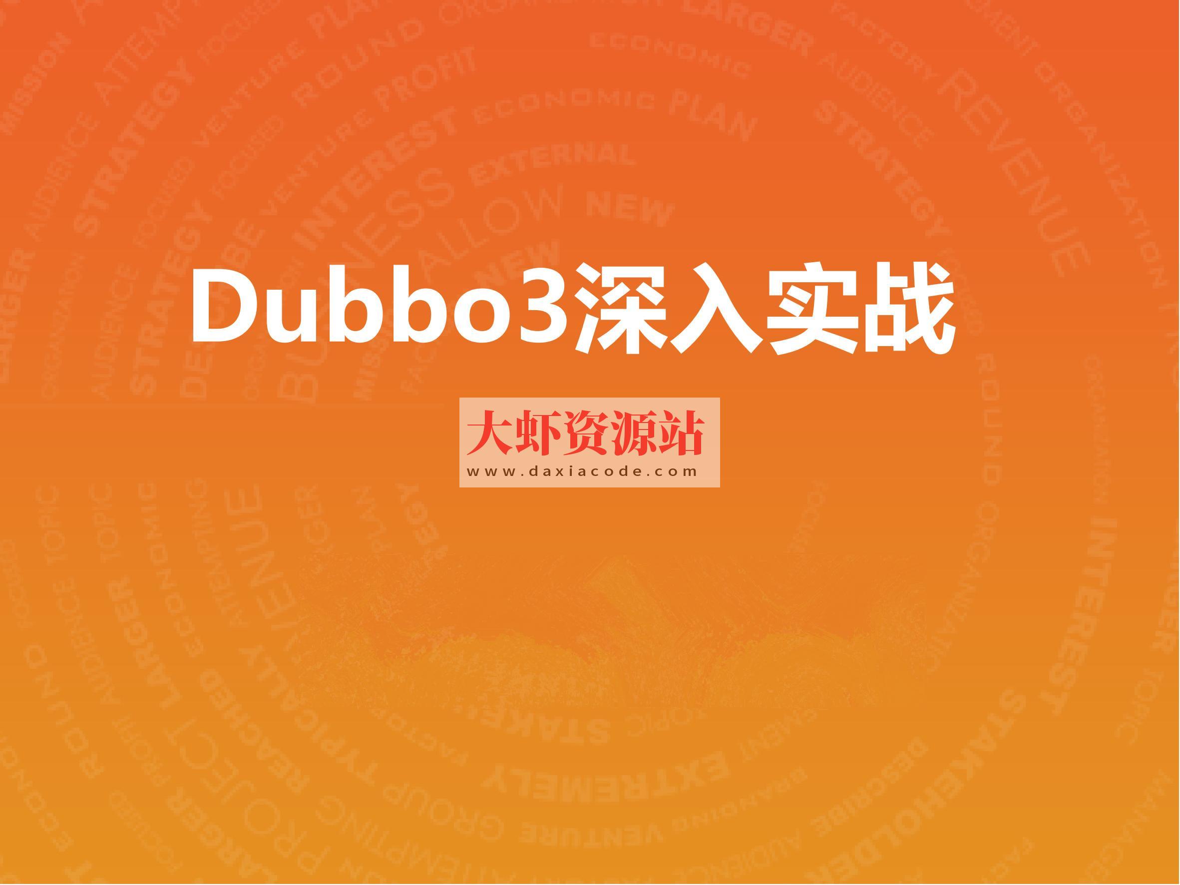 Dubbo3深入实战