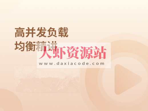 高并发负载均衡精讲