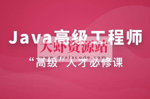 Java高级工程师（风间影月）