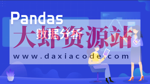 Pandas数据分析实战