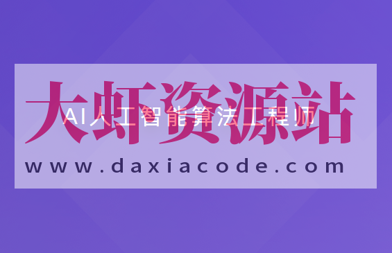 AI人工智能算法工程师【20周】