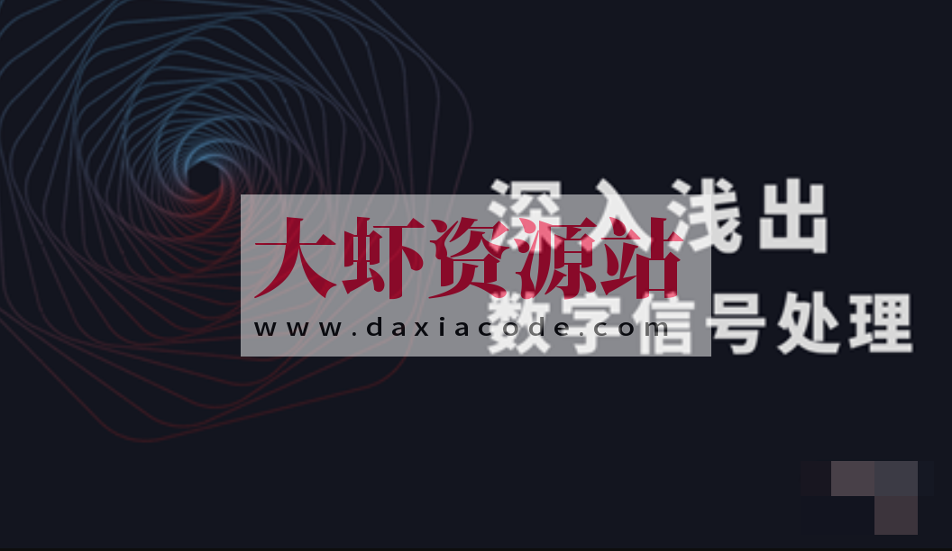 深入浅出数字信号处理