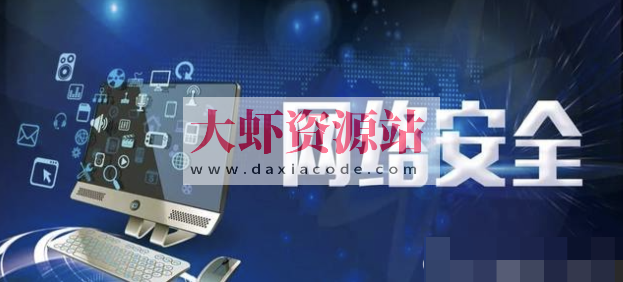 2024最新网络安全-信息安全全套资料（学习路线、教程笔记、工具软件、面试文档、电子书籍）