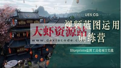 UE5-CG视频蓝图运用特训营