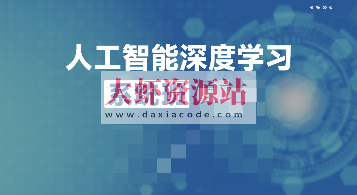 唐宇迪人工智能深度学习系统班第九期V9.2