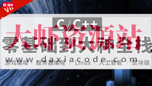 易道云C语言 C++零基础到大神全栈课程