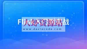 新一代大数据计算引擎,Flink从入门到实战