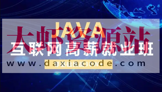 Java互联网高级系统班【尚学堂】