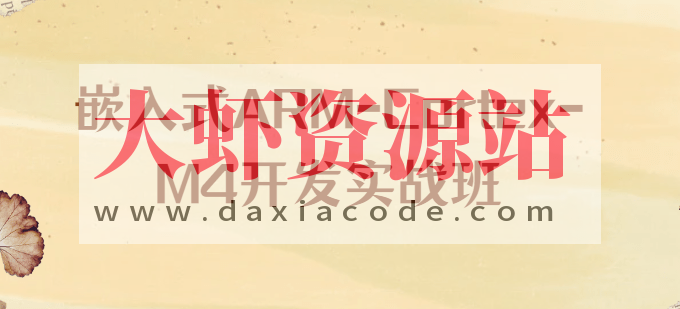 嵌入式ARM-Cortex-M4开发实战班