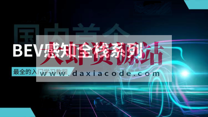 国内首个BEV感知全栈系列学习教程