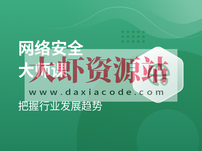 【八方网域】网络安全大师课 – 2022 – 带源码课件