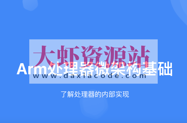 Arm处理器微架构基础