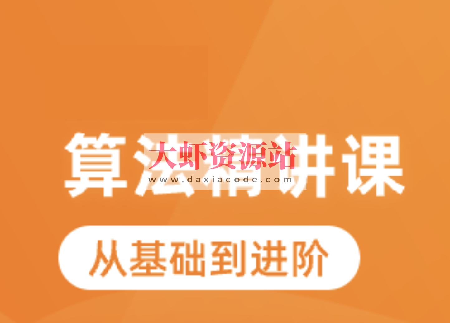 蓝桥云算法精讲课（C&C++ 版）