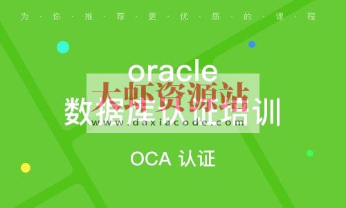 OCP-Oracle 数据库认证精品辅导班8期， 视频+资料
