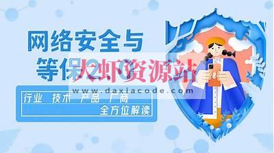 企业级网络安全与等保2.0【行业剖析+产品方案+项目实战】