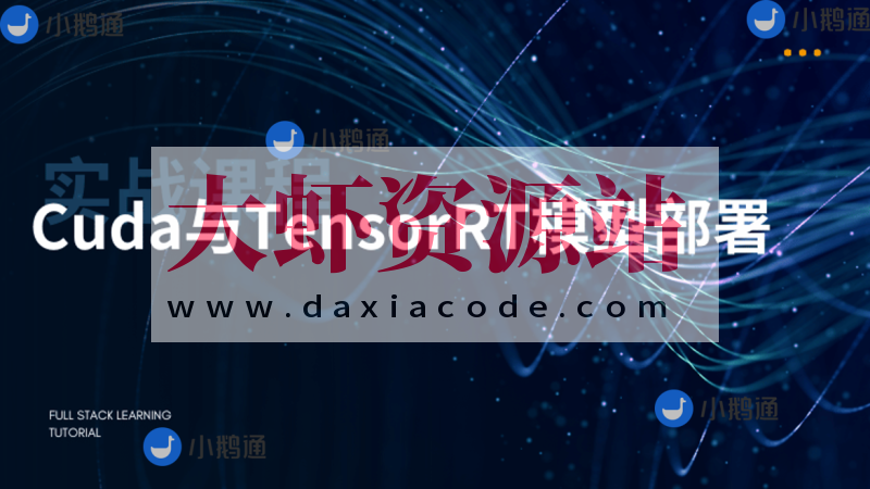 CUDA与TensorRT部署实战课程（视频+答疑）