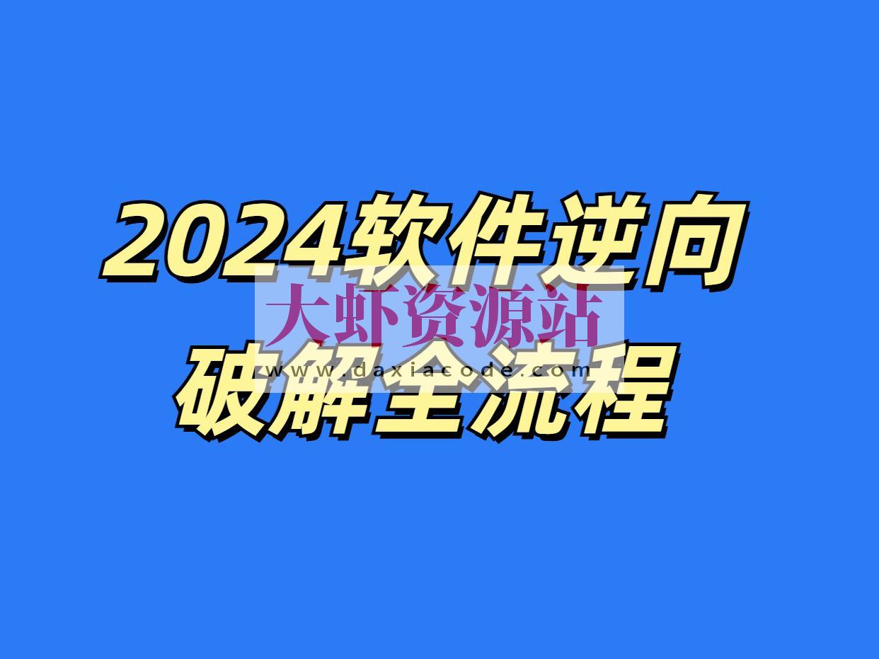 2024小迪逆向vip教程