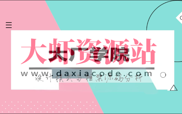 大厂学院设计模式与框架源码分析