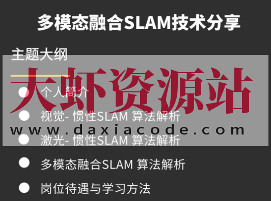 视觉工坊-多模态融合SLAM技术分享