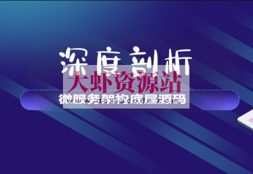 【大厂学苑】深度剖析微服务架构底层源码