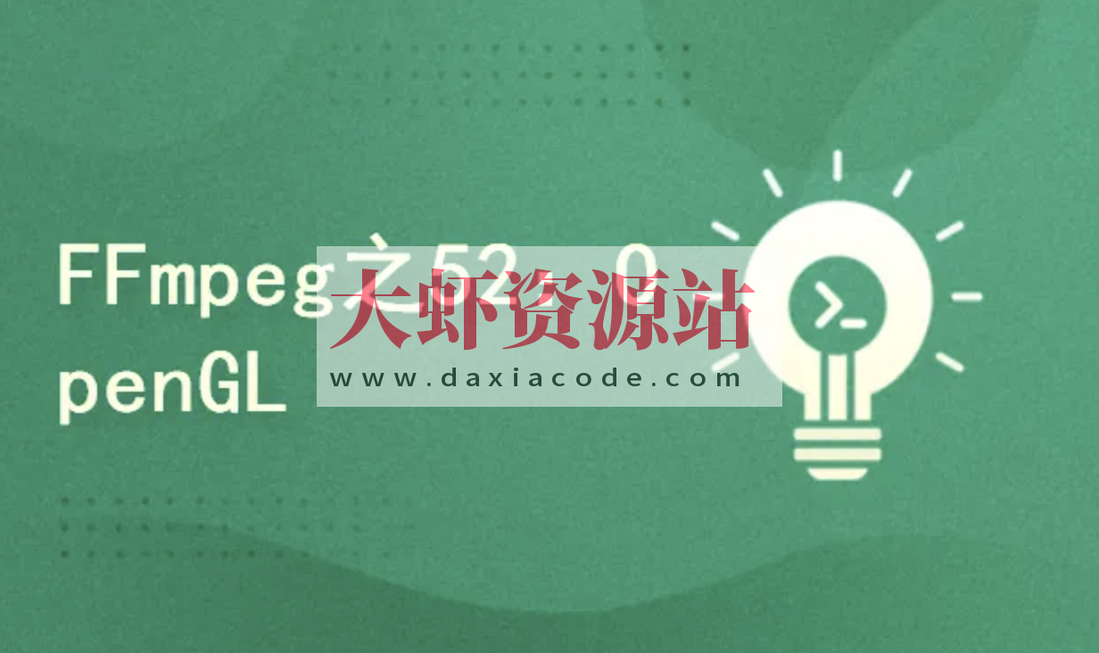 FFmpeg4.3系列之52：Android OpenGL实现3D画图及抛骰子案例实战