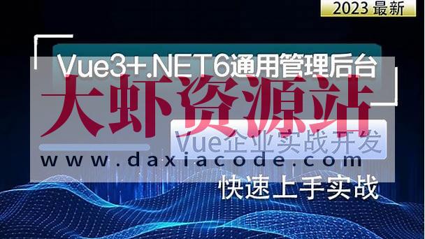 朝夕-Vue3+.NET6通用权限管理系统后台