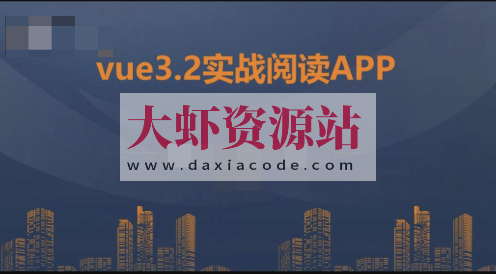 朝夕教育-vue3.2+vite+vant企业实战-阅读app