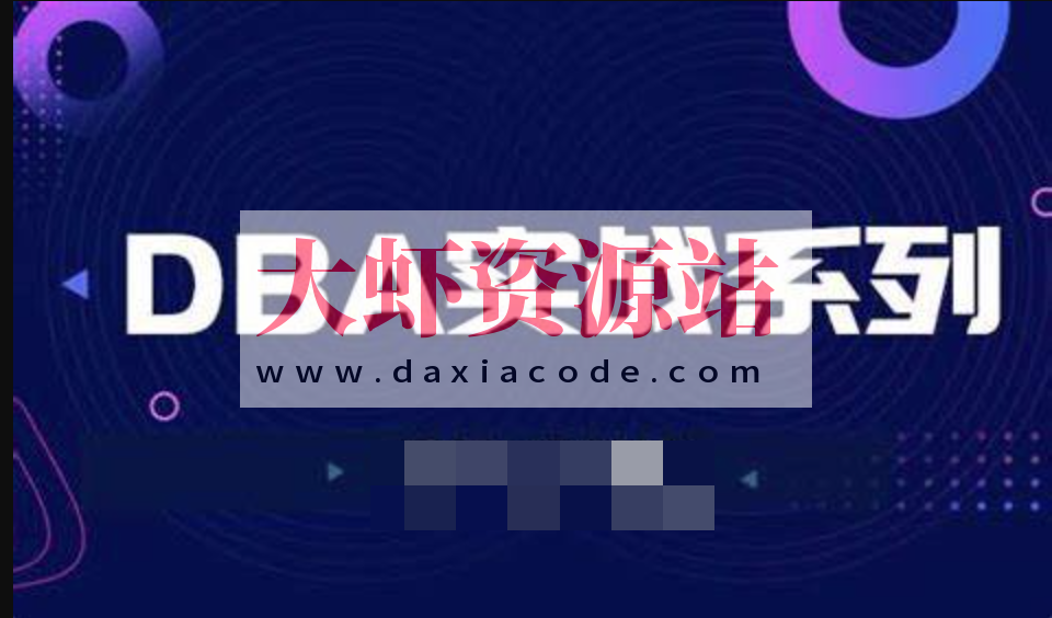 老男孩百亿PV大厂DBA专家实战直通班(二期)