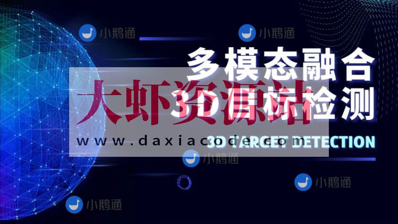 多模态融合3D目标检测教程（视频+答疑）