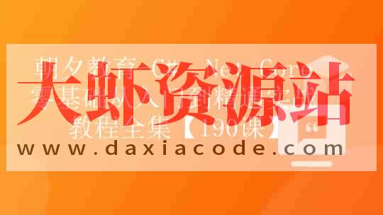 朝夕-C# .Net Core零基础从入门到精通实战教程全集Net Core 全栈【190课】