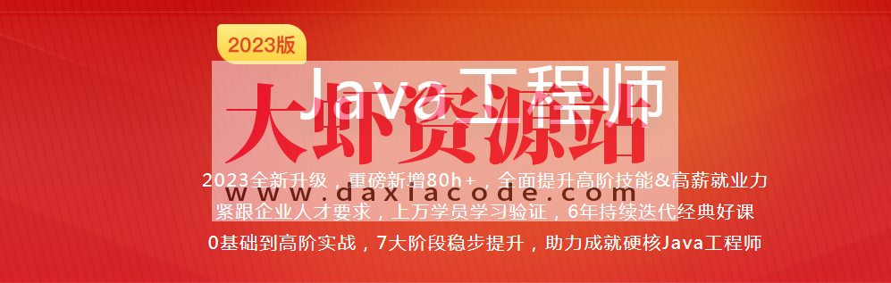 体系课Java工程师2023最新版