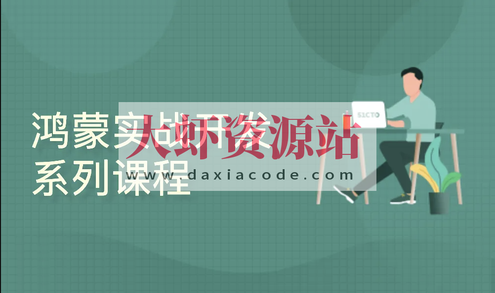 HarmonyOS实战开发系列课程