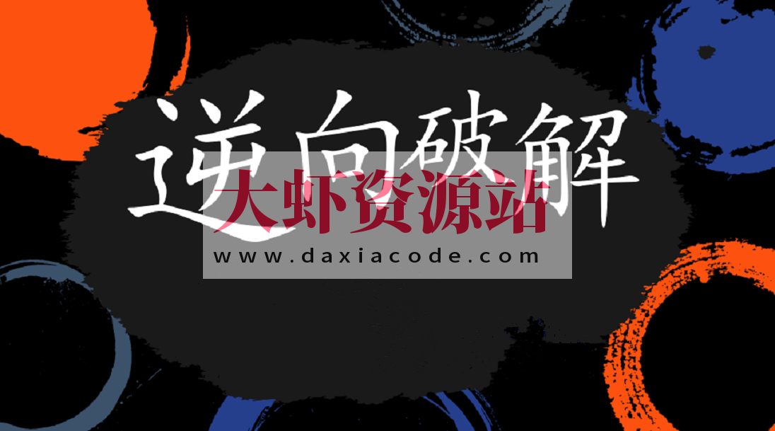 2024天野学院29期软件逆向破解实战|更新