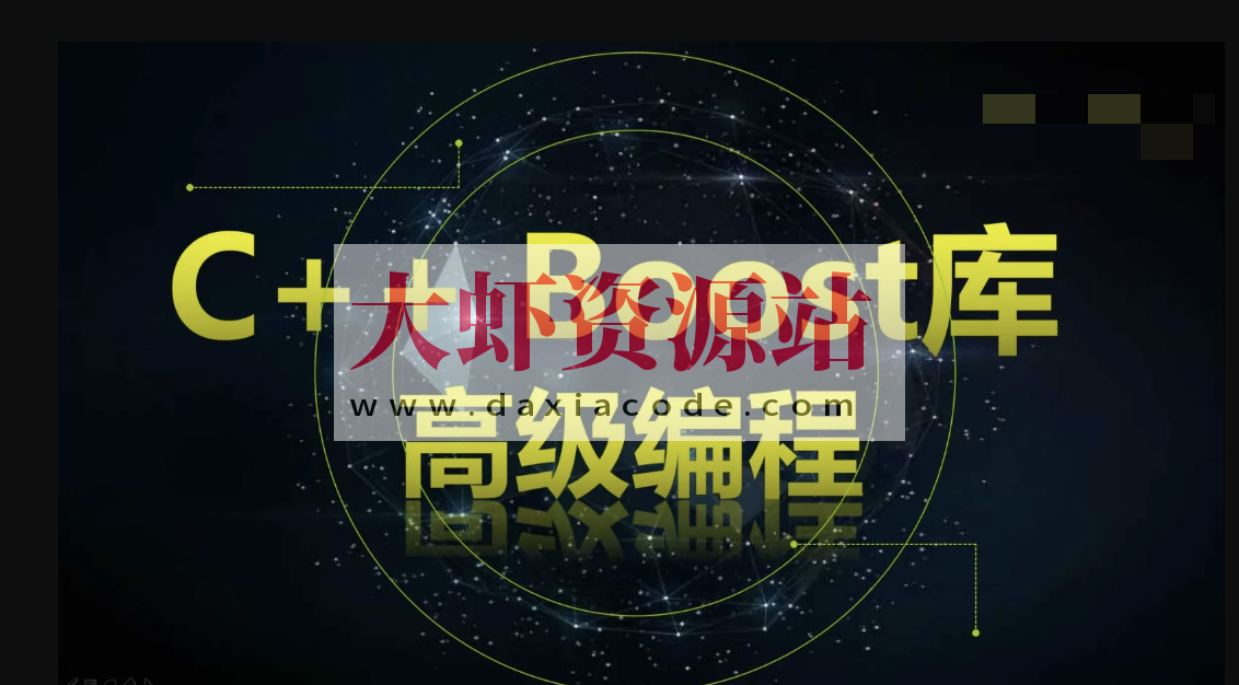 C++ Boost库高级编程-高效跨平台的C++模板库视频课程_大虾资源站