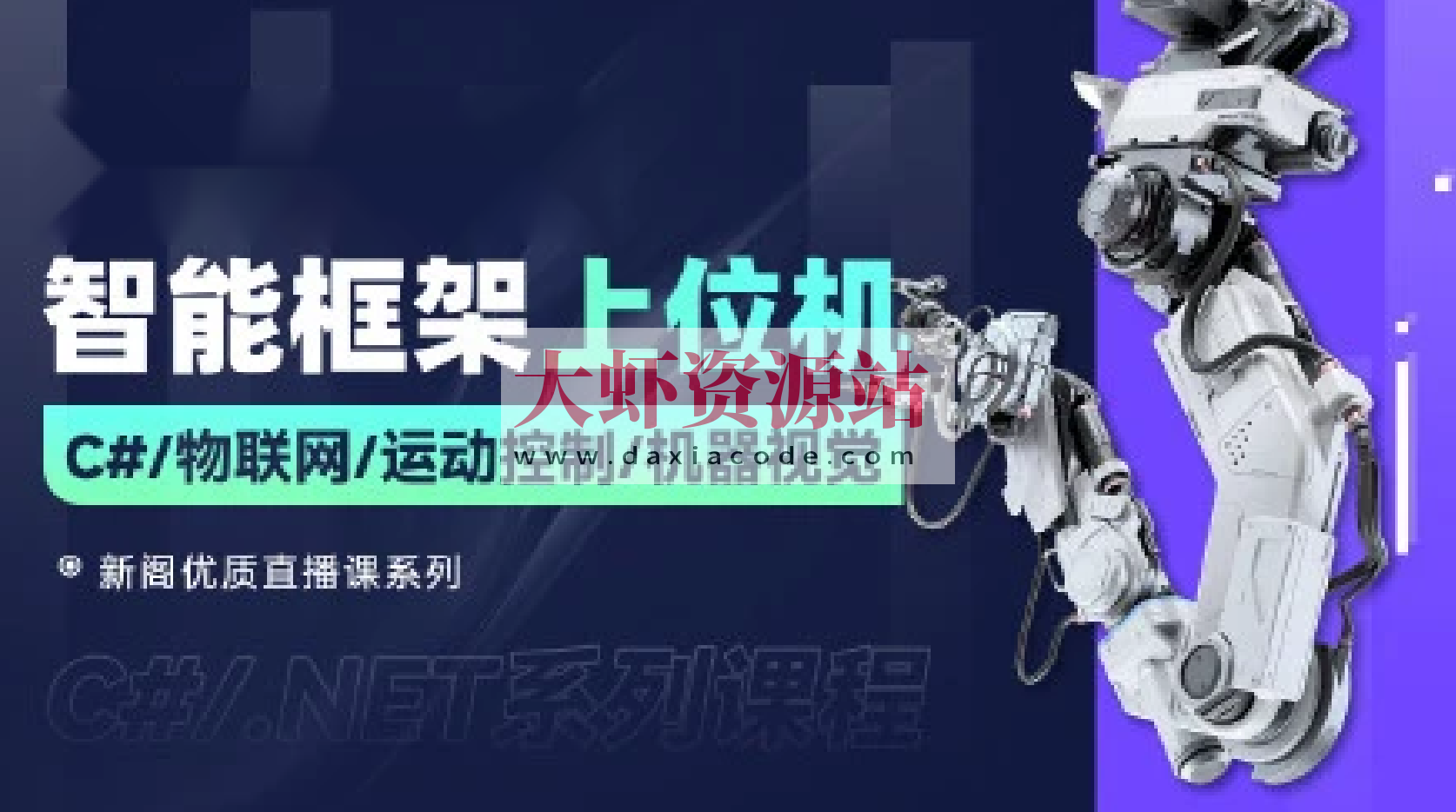 新阁教育-最新智能化上位机框架课