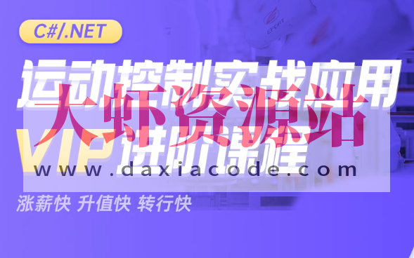 新阁教育-CNET运动控制实战应用