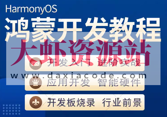 鸿蒙开发教程合集
