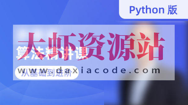 蓝桥云课-罗勇军算法精讲课（Python版）