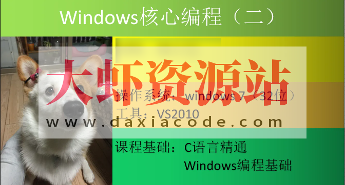 Windows核心编程视频课程（第二部分）