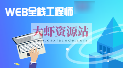 高端Web全栈工程师精品就业实战班课程 29阶段全细节课程+全栈项目 从零打造Web架构师