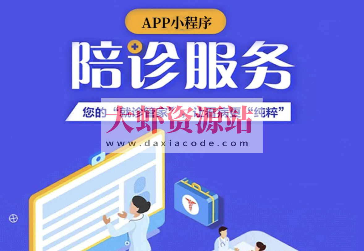 CSDN-uniapp陪诊小程序