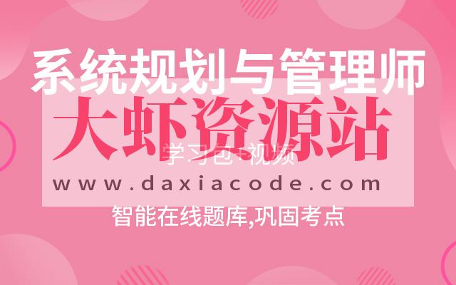 郑房新.2024年11月软考系统规划与管理师 | 更新中