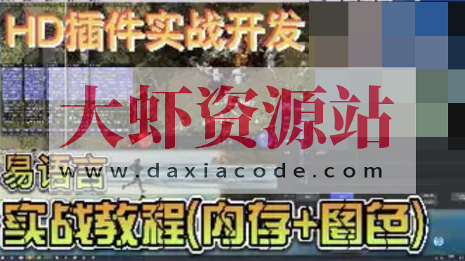 迪大学院-HD插件侠义天下实战课程