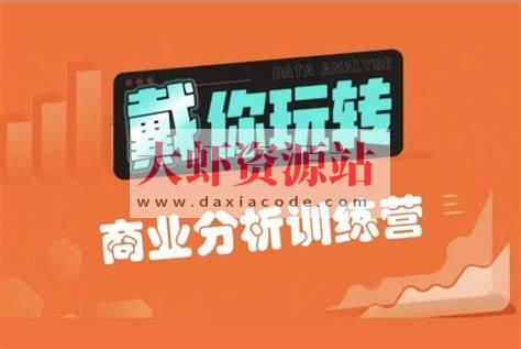 【戴师兄】商分分析训练营16期