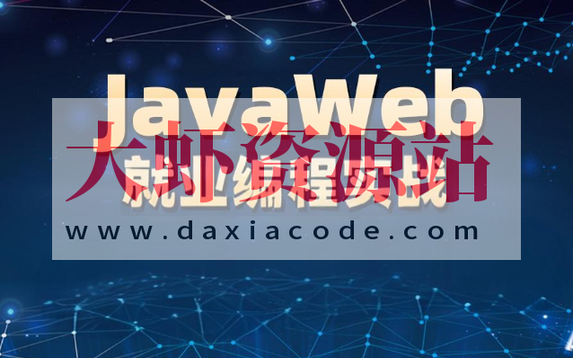 李兴华-JavaWEB就业编程实战